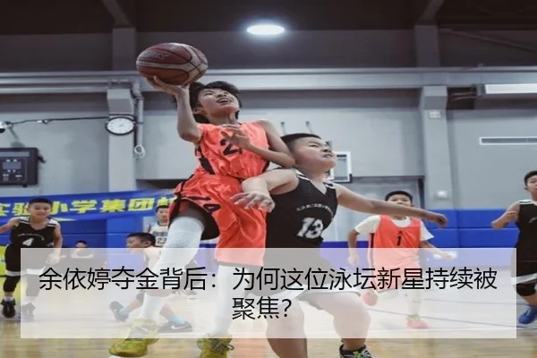 余依婷夺金背后：为何这位泳坛新星持续被聚焦？